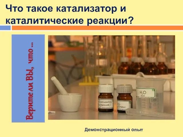 Что такое катализатор и каталитические реакции? Демонстрационный опыт