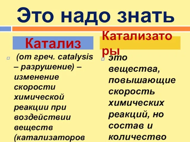 Это надо знать (от греч. сatalysis – разрушение) – изменение скорости химической