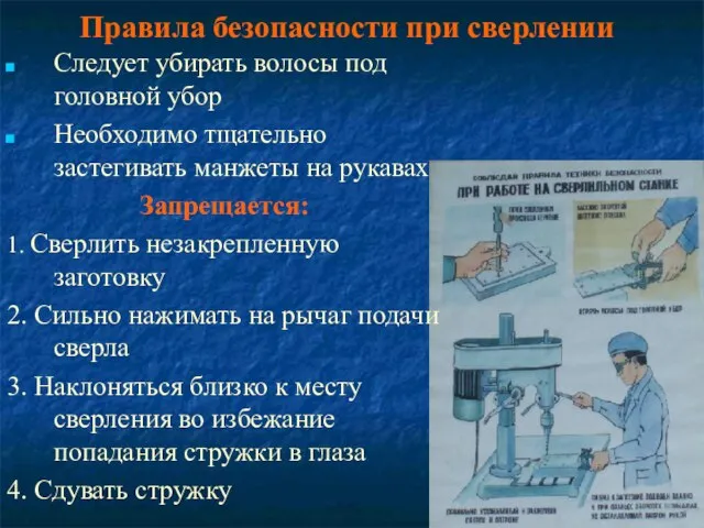 Правила безопасности при сверлении Следует убирать волосы под головной убор Необходимо тщательно