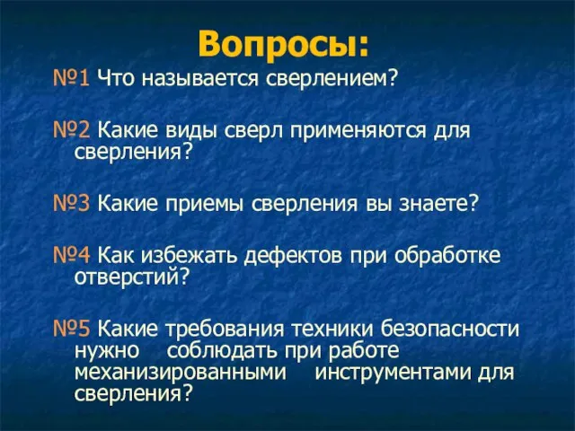 Вопросы: №1 Что называется сверлением? №2 Какие виды сверл применяются для сверления?