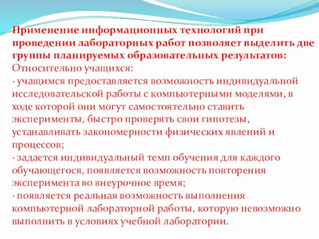 Применение информационных технологий при проведении лабораторных работ позволяет выделить две группы планируемых