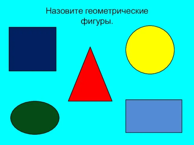 Назовите геометрические фигуры.