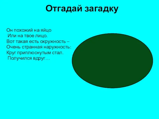 Отгадай загадку Он похожий на яйцо Или на твое лицо. Вот такая