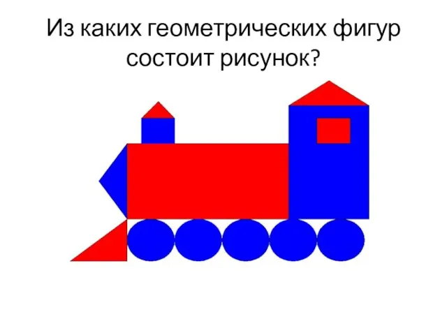 Из каких геометрических фигур состоит рисунок?