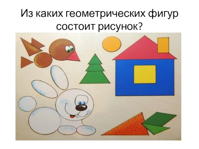 Из каких геометрических фигур состоит рисунок?