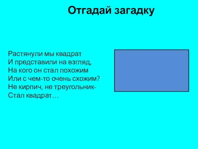 Отгадай загадку Растянули мы квадрат И представили на взгляд, На кого он