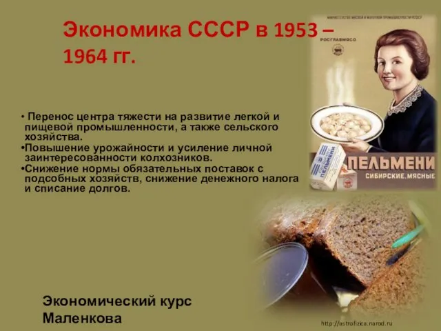 Экономика СССР в 1953 – 1964 гг. Перенос центра тяжести на развитие