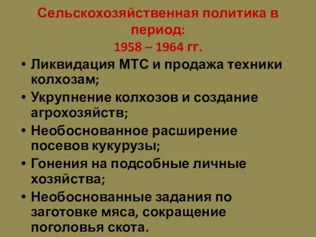 Сельскохозяйственная политика в период: 1958 – 1964 гг. Ликвидация МТС и продажа