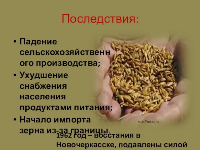 Последствия: Падение сельскохозяйственного производства; Ухудшение снабжения населения продуктами питания; Начало импорта зерна