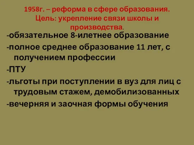 1958г. – реформа в сфере образования. Цель: укрепление связи школы и производства.