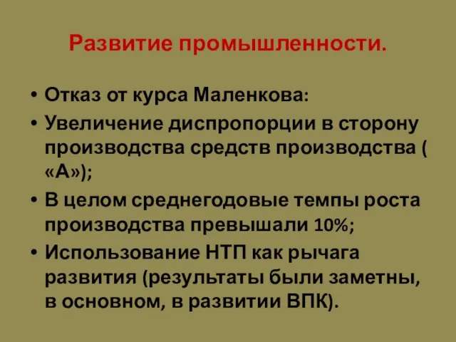 Развитие промышленности. Отказ от курса Маленкова: Увеличение диспропорции в сторону производства средств