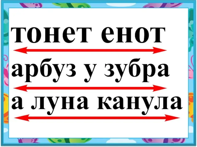 тонет енот арбуз у зубра а луна канула