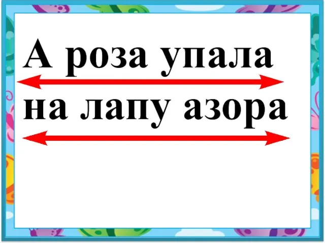 А роза упала на лапу азора