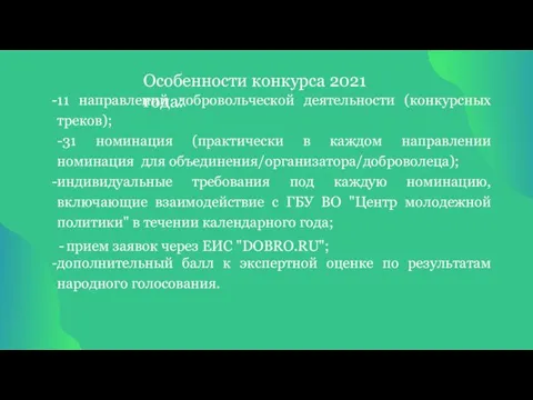 Особенности конкурса 2021 года: 11 направлений добровольческой деятельности (конкурсных треков); -31 номинация