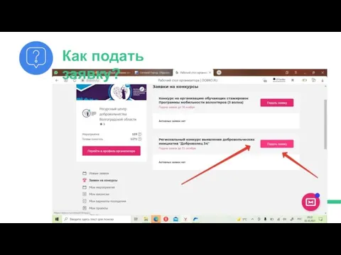 Как подать заявку?