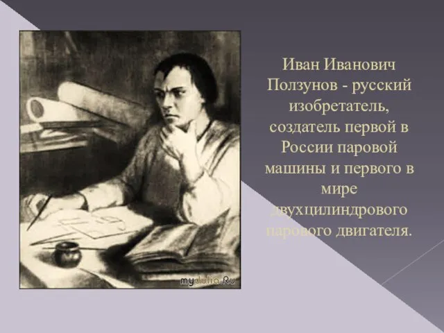 Иван Иванович Ползунов - русский изобретатель, создатель первой в России паровой машины