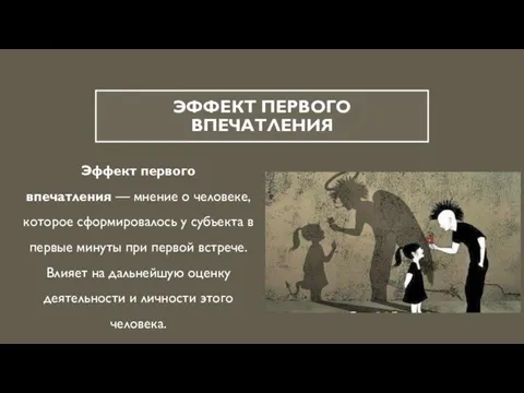 ЭФФЕКТ ПЕРВОГО ВПЕЧАТЛЕНИЯ Эффект первого впечатления — мнение о человеке, которое сформировалось