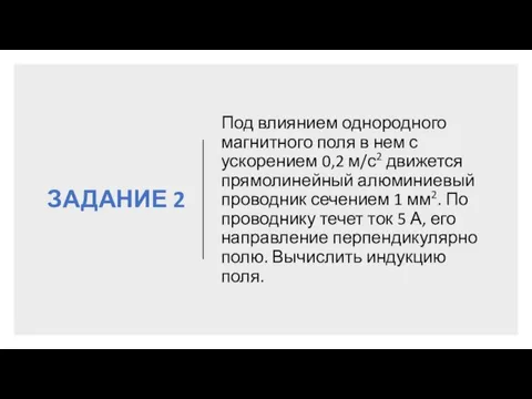 ЗАДАНИЕ 2 Под влиянием однородного магнитного поля в нем с ускорением 0,2