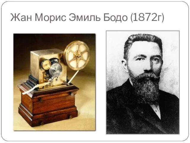 Жан Морис Эмиль Бодо (1872г)