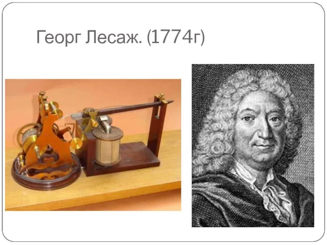 Георг Лесаж. (1774г)