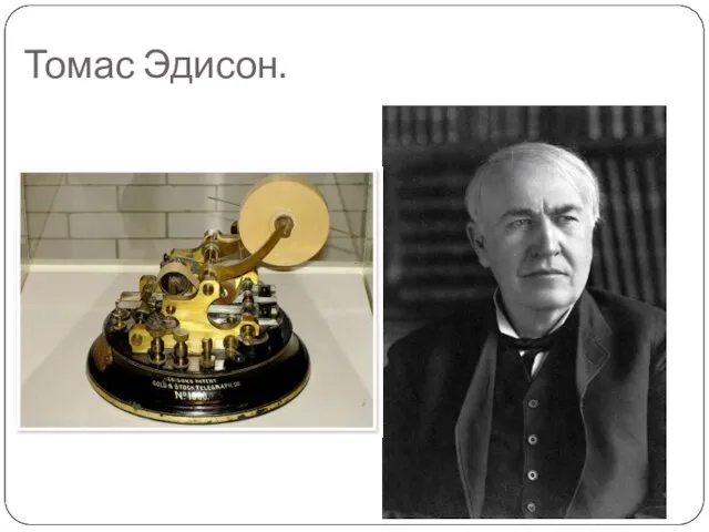 Томас Эдисон.