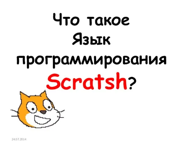 Что такое Язык программирования Scratsh? 24.07.2014