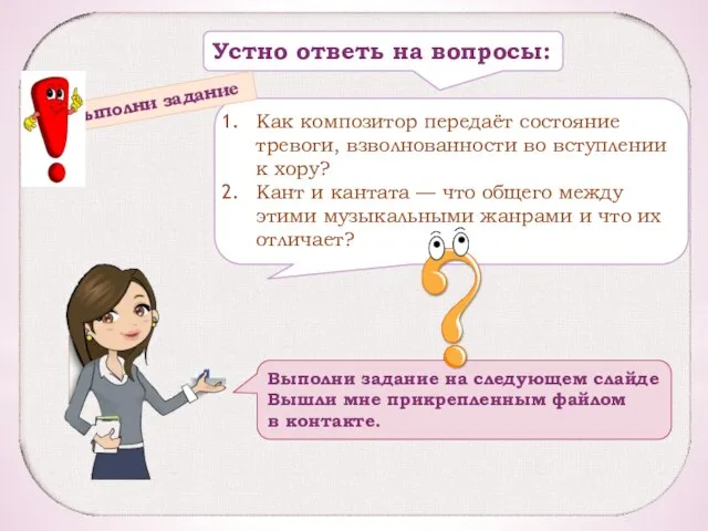 Как композитор передаёт состояние тревоги, взволнованности во вступлении к хору? Кант и