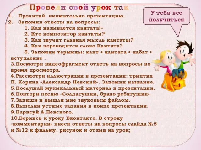 Прочитай внимательно презентацию. Запомни ответы на вопросы: 1. Как называется кантата!» 2.