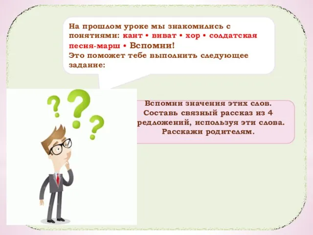 Вспомни значения этих слов. Составь связный рассказ из 4 предложений, используя эти