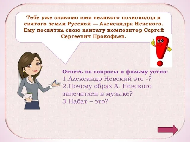 Тебе уже знакомо имя великого полководца и святого земли Русской — Александра