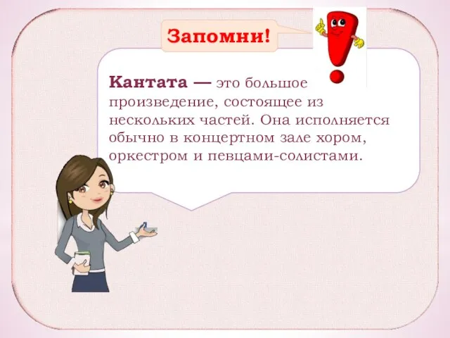 Кантата — это большое произведение, состоящее из нескольких частей. Она исполняется обычно