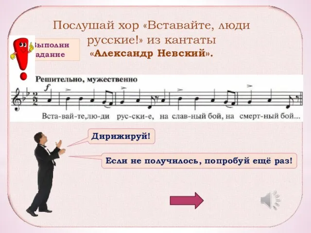 Послушай хор «Вставайте, люди русские!» из кантаты «Александр Невский». Дирижируй! Если не