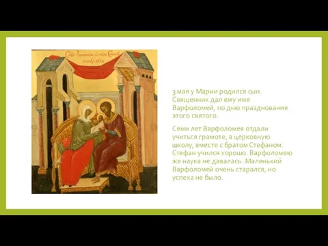 3 мая у Марии родился сын. Священник дал ему имя Варфоломей, по