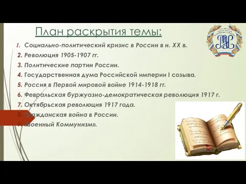 План раскрытия темы: Социально-политический кризис в России в н. ХХ в. 2.