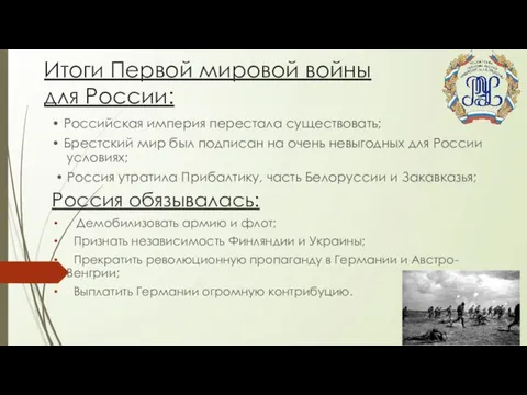 Итоги Первой мировой войны для России: • Российская империя перестала существовать; •