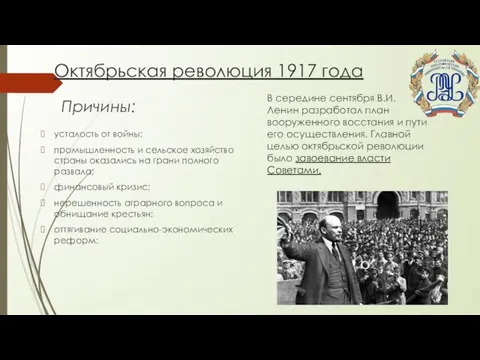 Октябрьская революция 1917 года Причины: В середине сентября В.И. Ленин разработал план