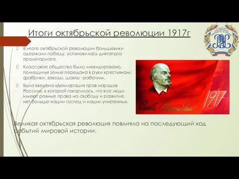 Итоги октябрьской революции 1917г В итоге октябрьской революции большевики одержали победу, установилась