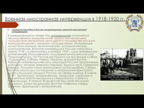 Военная иностранная интервенция в 1918-1920 гг. Гражданская война в России сопровождалась военной