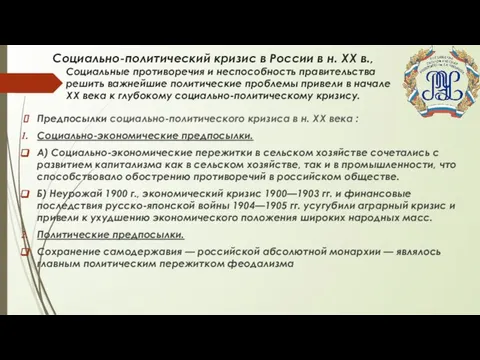 Социально-политический кризис в России в н. ХХ в., Социальные противоречия и неспособность