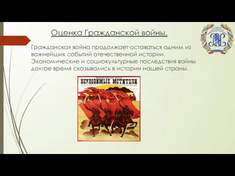 Оценка Гражданской войны. Гражданская война продолжает оставаться одним из важнейших событий отечественной