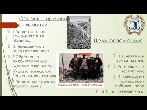 Основные причины революции: 1 Противостояние самодержавия и общества. 2 Нерешенность аграрного вопроса.