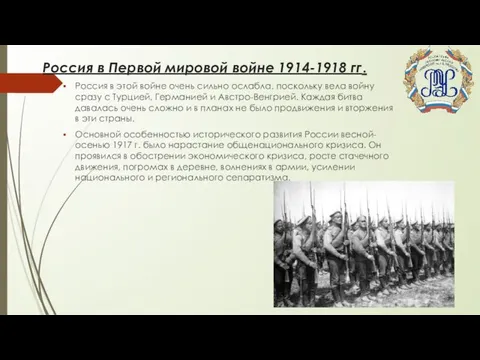 Россия в Первой мировой войне 1914-1918 гг. Россия в этой войне очень