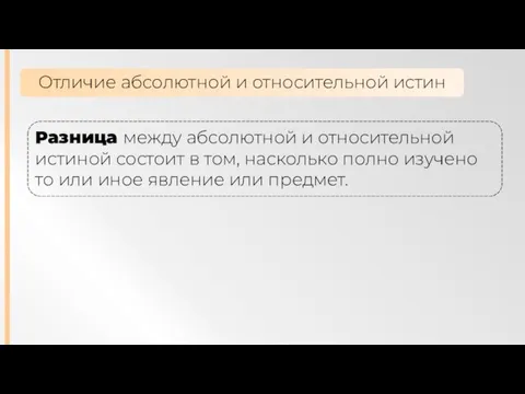 Отличие абсолютной и относительной истин Разница между абсолютной и относительной истиной состоит