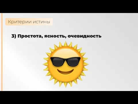 Критерии истины 3) Простота, ясность, очевидность