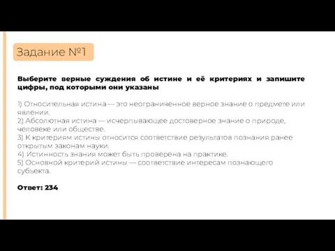 Задание №1 Выберите верные суждения об истине и её критериях и запишите