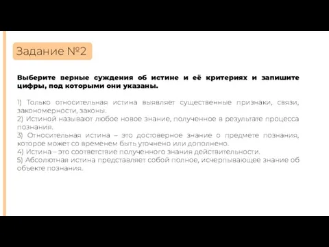 Задание №2 Выберите верные суждения об истине и её критериях и запишите