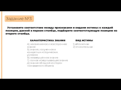 Задание №3 Установите соответствие между признаками и видами истины: к каждой позиции,