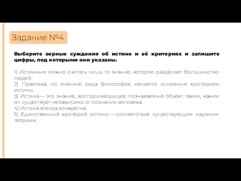 Задание №4 Выберите верные суждения об истине и её критериях и запишите