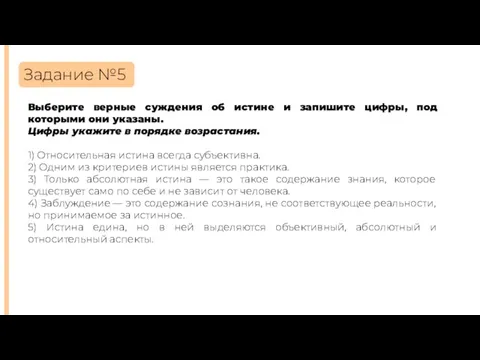 Задание №5 Выберите верные суждения об истине и запишите цифры, под которыми