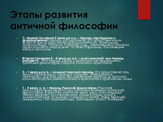 Этапы развития античной философии 7- первая половина 5 века до н.э. –